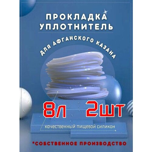 Прокладки для афганского казана (2 шт), на 8 литровый