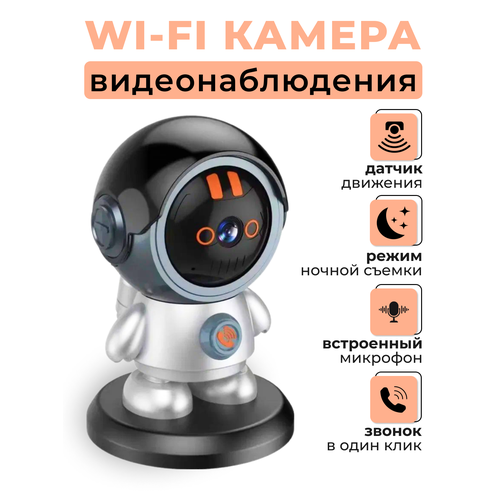 Космонавт-видеоняня - Wifi камера видеонаблюдения 218600₽