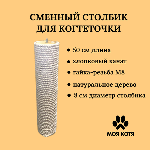 Сменный столбик для когтеточки Моя Котя 50 см, диаметр 8 см (гайка-резьба), хлопковый