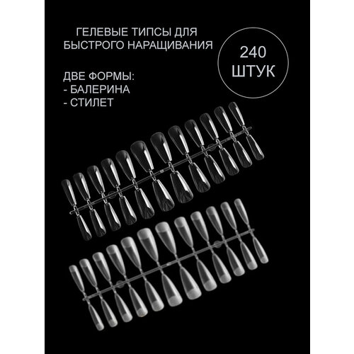 Гелевые типсы для наращивания ногтей, балерина и стилет, 240 шт.