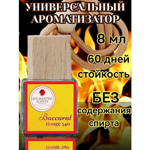 Ароматизатор воздуха для мужчин и женщин ENCHANTED SCENTS Баккара руж 540, 8 мл