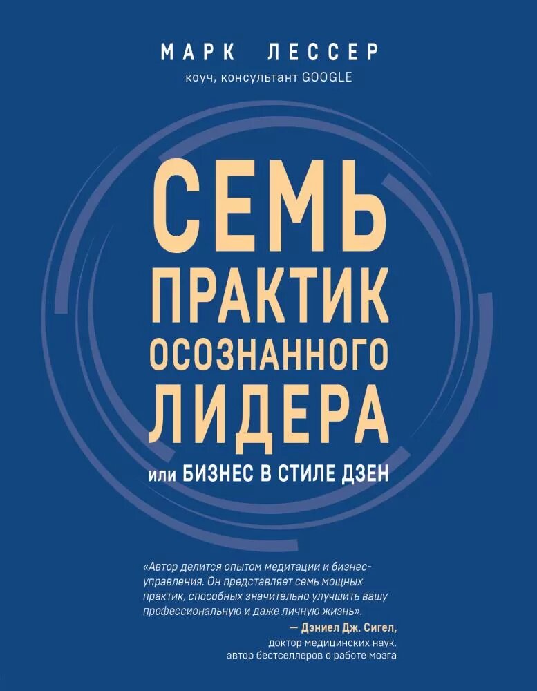 7 практик осознанного лидера или Бизнес в стиле дзен (Лессер М.)