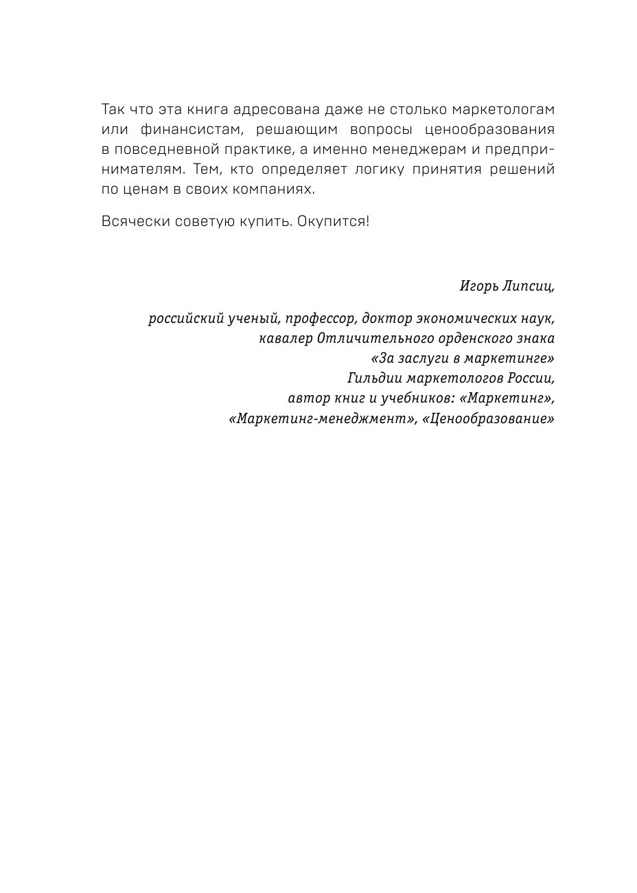 Истина в цене. Все о практическом ценообразовании, прибыли, выручке и клиентах - фото №11