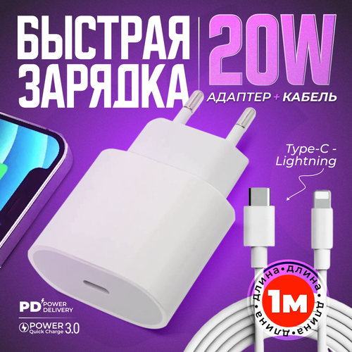 Комплект быстрой зарядки для iPhone SE/XR/11/12/13/Pro и iPad, TYPE-C (20W)Адаптер питания для айфона+кабель для Apple USB Type-C - Lightning 1М белый