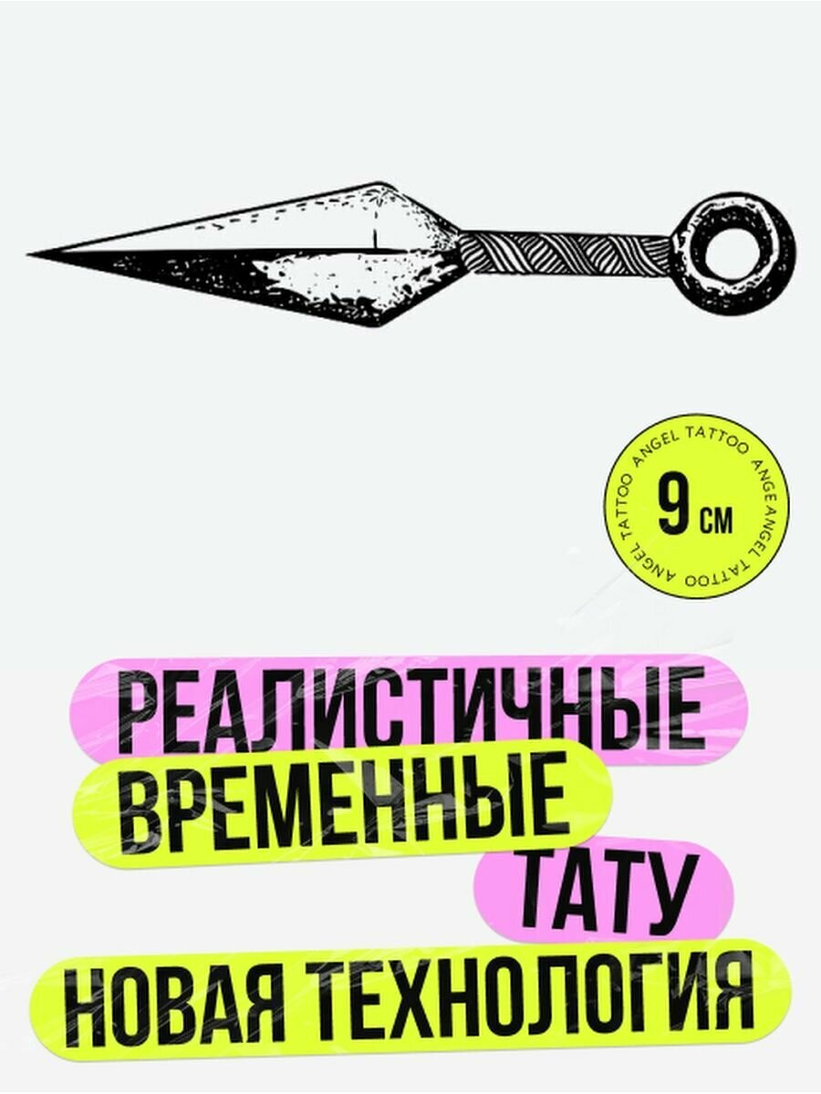 Долговременные тату кинжал, проявляющаяся