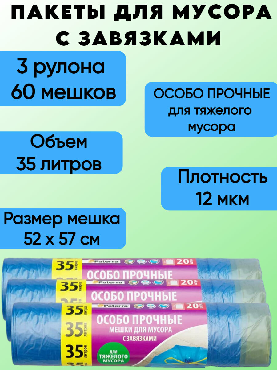 Пакеты для мусора 3 рулона 35 литров "особо прочные" 12 мкм, с завязками 60 штук в рулоне Paterra