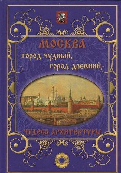 Белый город//Москва. Город чудный, город древний. Чудеса архитектуры/