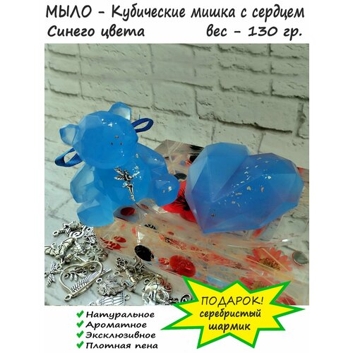 Мыло - Кубические мишка и сердце с короной (130 гр.)