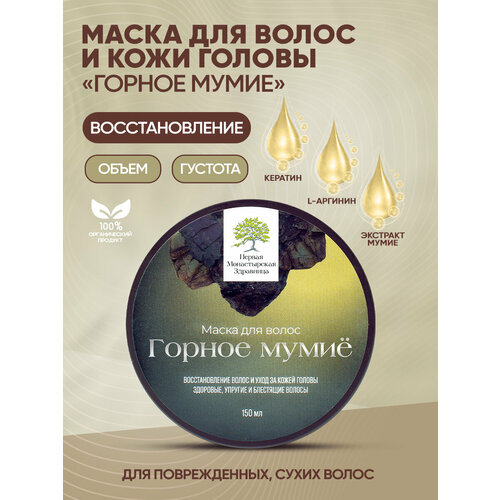 Маска для волос Горное мумиё восстановление поврежденных волос Первая монастырская здравница 150мл 633₽