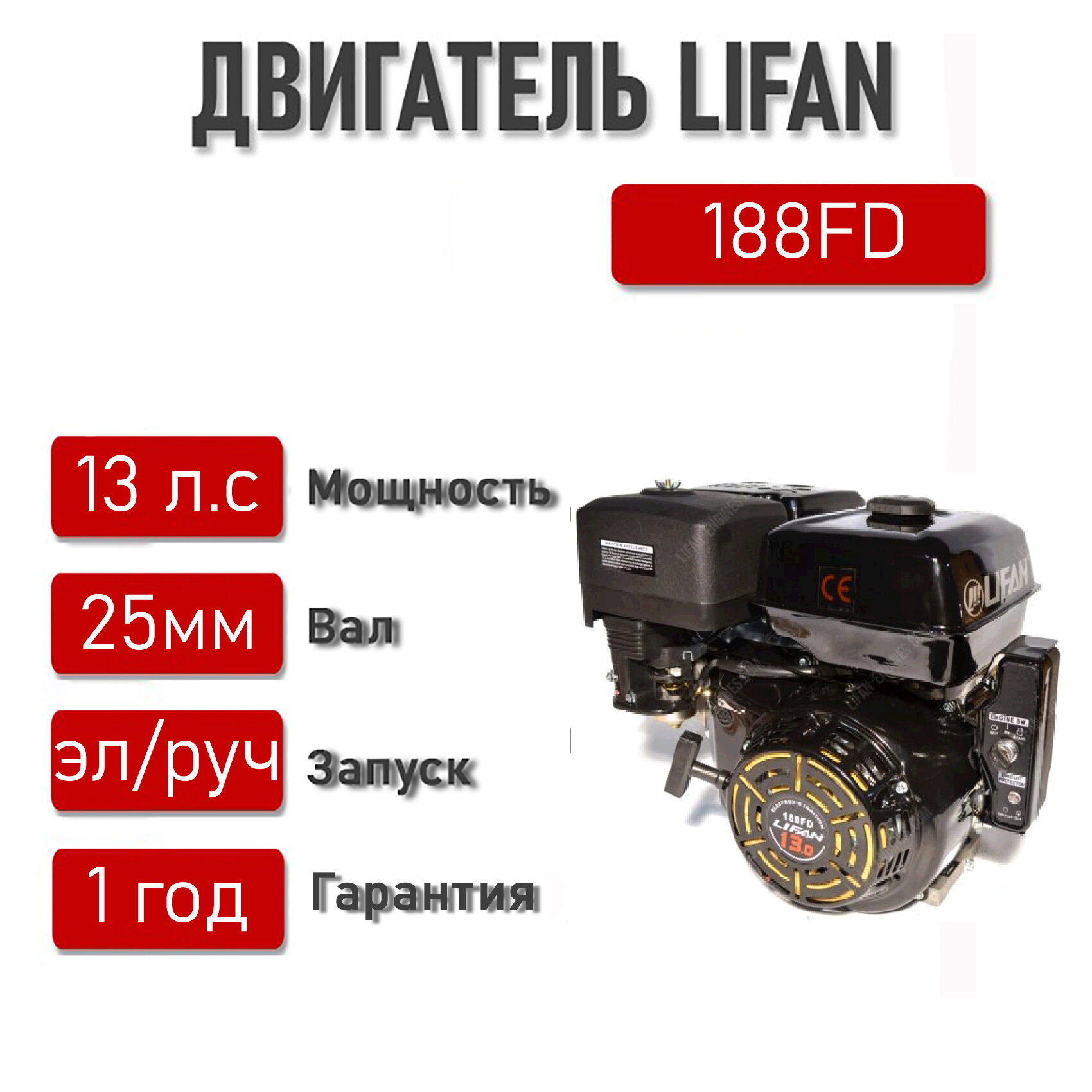 Двигатель LIFAN 13 л. с. 188FD (95 кВт бенз вал диаметром 25 мм) + электростартер