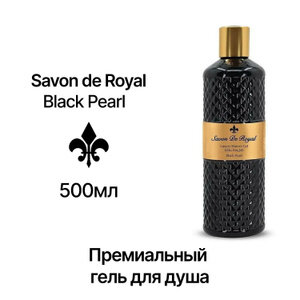 Гель для душа Savon De Royal Black Pearl 2х500мл.