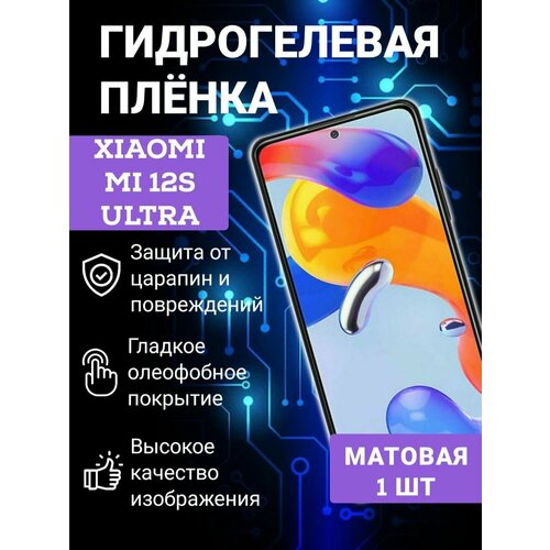 Защитная гидрогелевая пленка XIAOMI MI 12S ULTRA/Матовая гидрогелевая пленка на xiaomi mi 12s ultra полиуретановая защитная противоударная бронеплёнка матовая 2шт