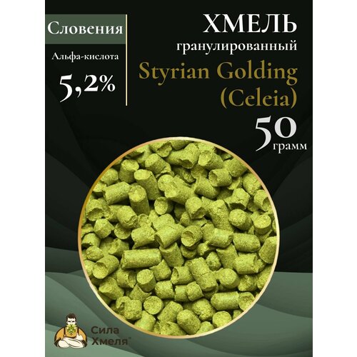 Хмель гранулированный Styrian Golding Сeleia 50 г (2*25)