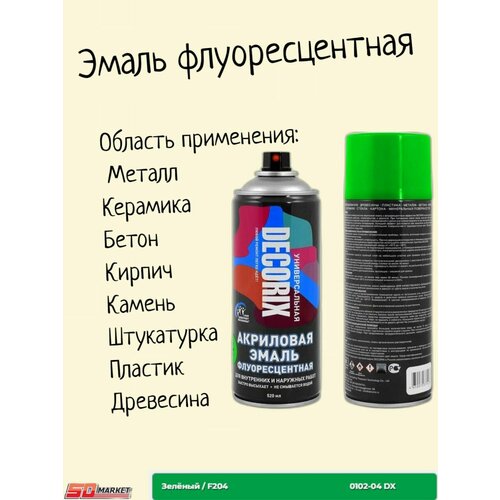 Аэрозольная краска эмаль флуоресцентная, зеленый 520 мл эмаль decorix универсальная флуоресцентная малиновый матовая 520 мл