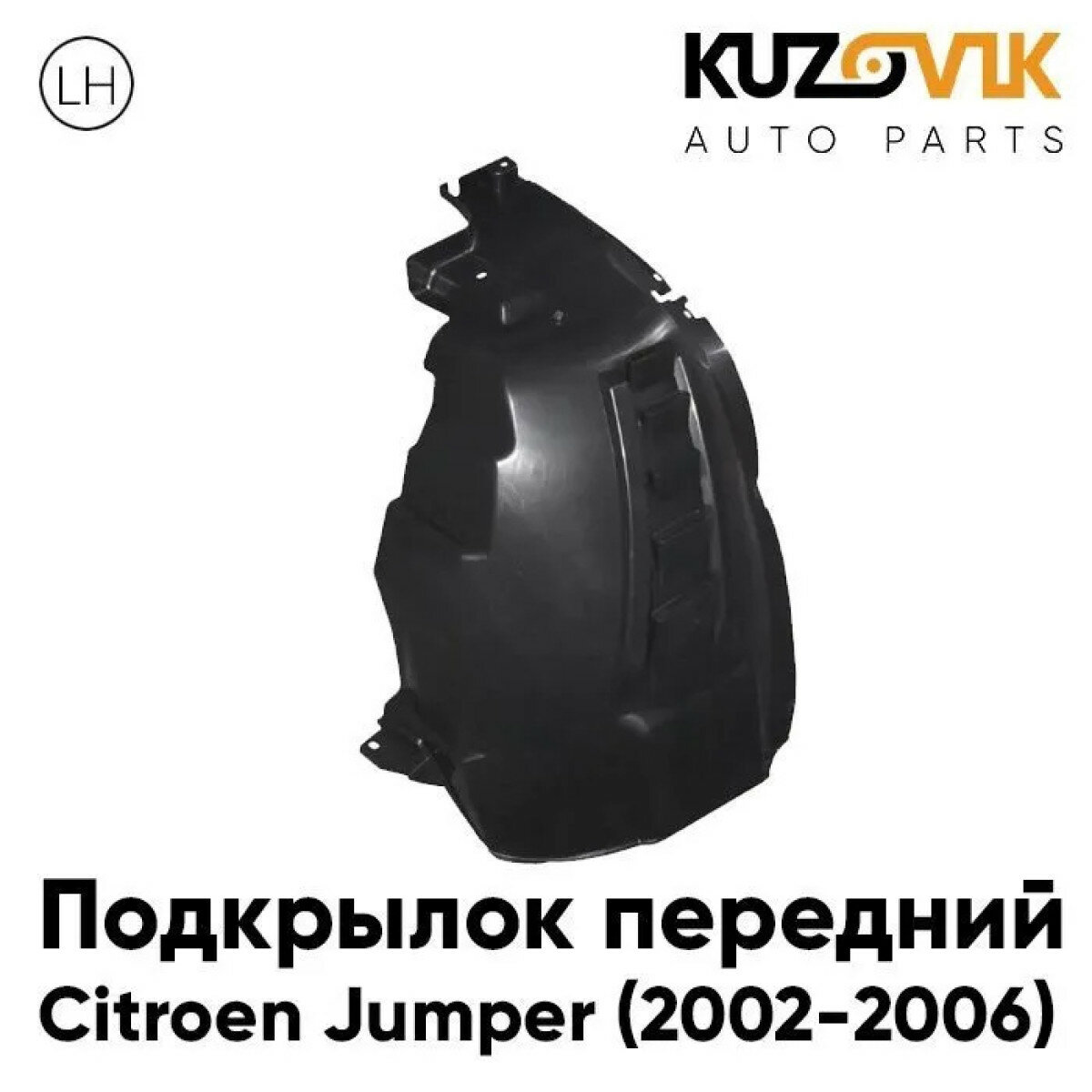 Подкрылок передний левый Citroen Jumper (2002-2006)