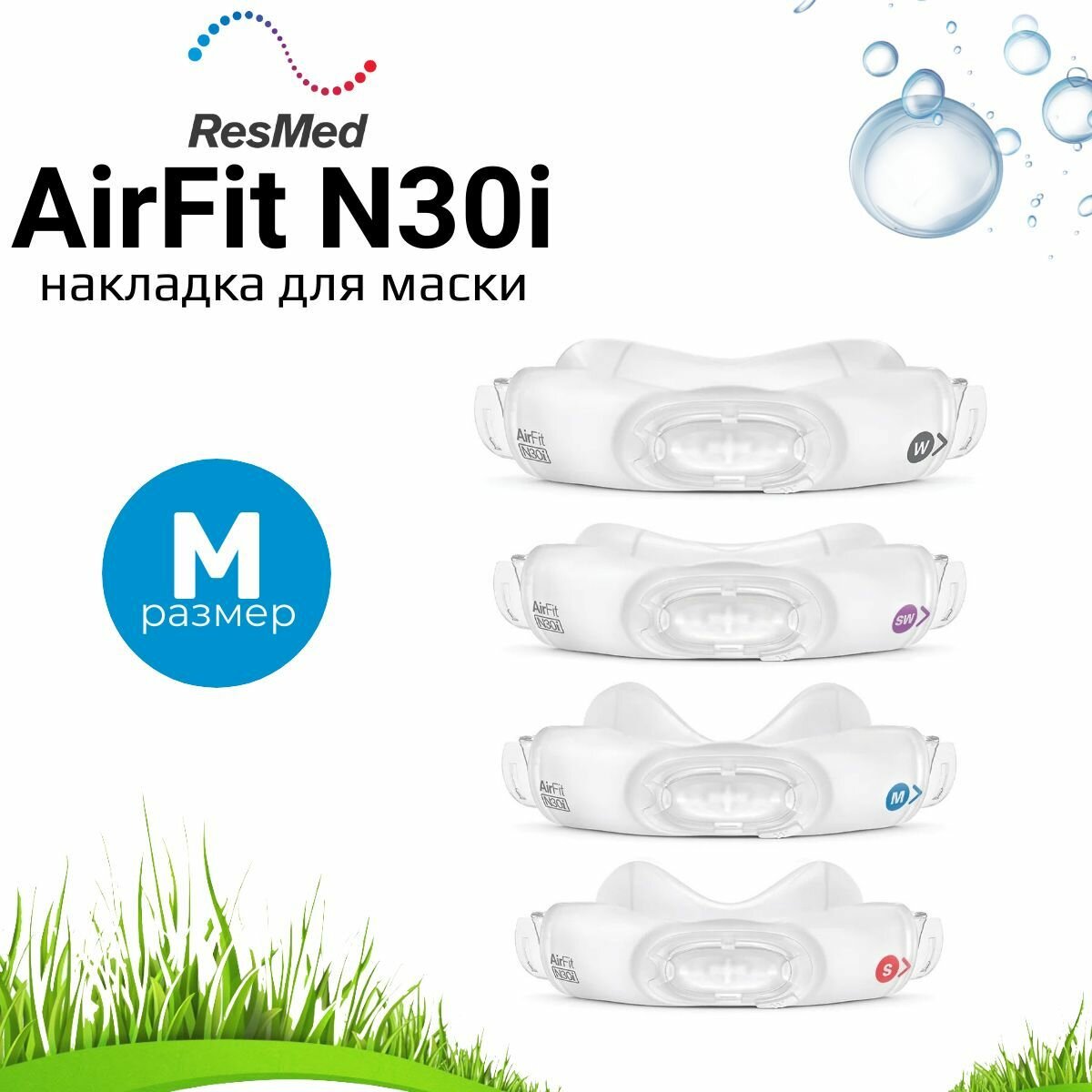 ResMed AirFit N30i QuietAir накладка назальная размер Medium маска для СИПАП