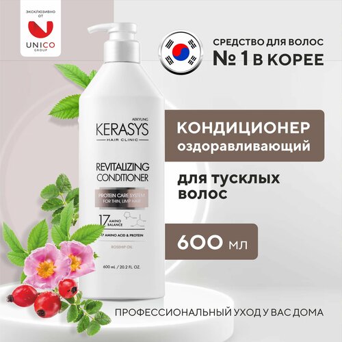 Kerasys Кондиционер для волос оздоравливающий 600 мл корейский протеиновый бальзам для тусклых и уставших волос с витаминами, женский Корея