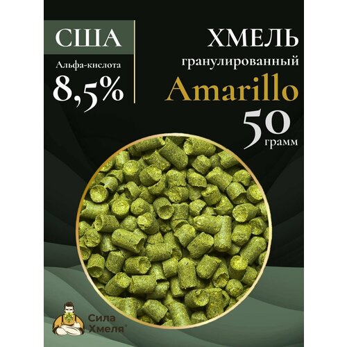 Хмель гранулированный Amarillo 50гр