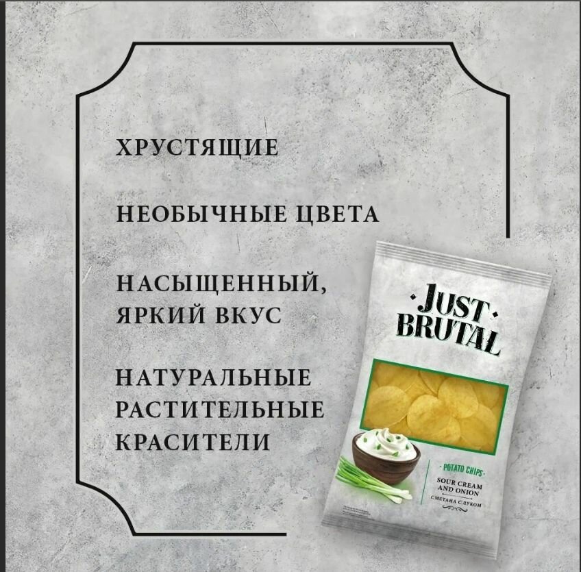 Чипсы Just Brutal со вкусом сметана с луком, 3 шт*85 гр