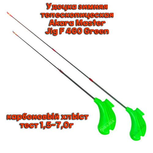 Удочка зимняя телескопическая Akara Master Jig F 460 Green тест 1,5-7,0г удочка зимняя akara master jig m405 желтая hlc m y