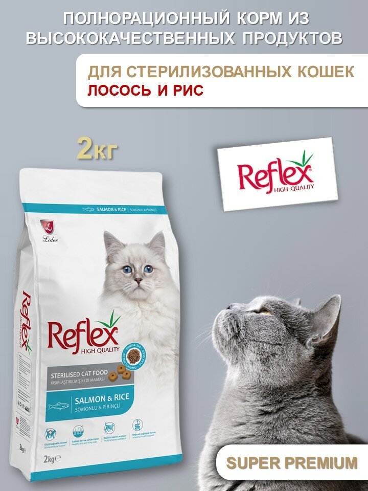 фото REFLEX Sterilised Cat Food Salmon and Rice 2 кг сухой корм для стерилизованных кошек с лососем и рисом