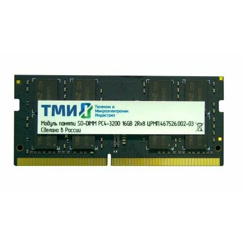 Модуль памяти SODIMM DDR4 16GB ТМИ црмп.467526.002-03 PC-25600 3200MHz 1Rx8 CL22 1.2V модуль памяти sodimm ddr4 16gb a data ad4s320016g22 rgn 3200mhz pc4 25600 cl22 260 pin 1 2в single rank