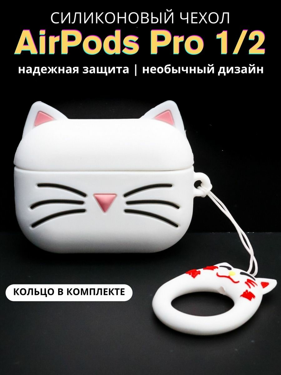 Чехол для наушников AirPods Pro 1,2 Cat whiskers white