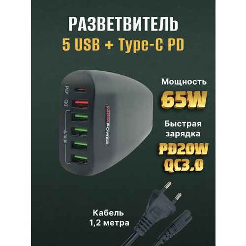 Сетевое зарядное устройство, USB-разветвитель розетки на 6 портов, MRM Power