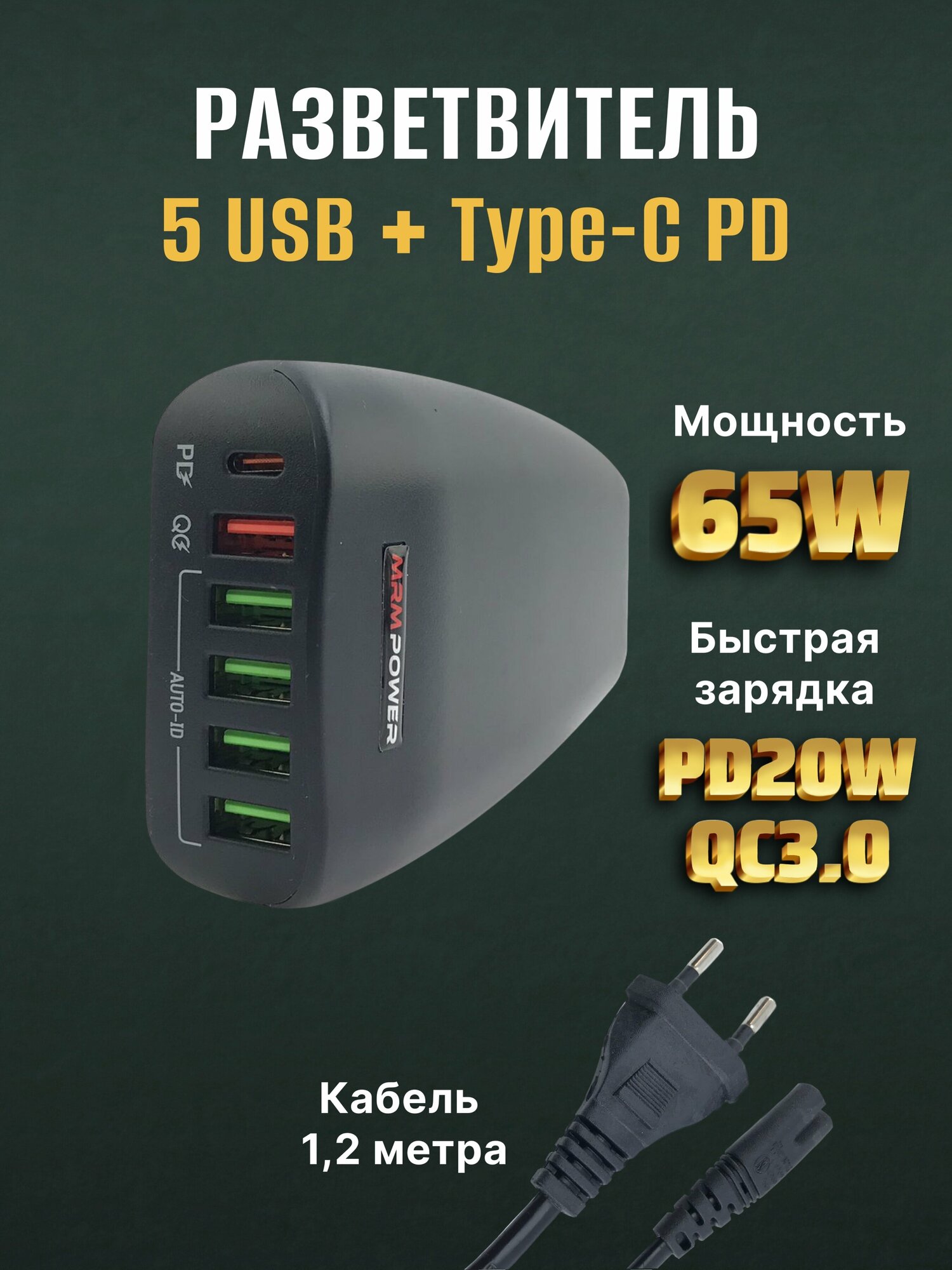 Сетевое зарядное устройство, USB-разветвитель розетки на 6 портов, MRM Power