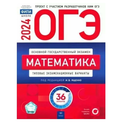 ОГЭ-2024. Математика: типовые экзаменационные варианты: 36 вариантов егэ 14 английский язык тематические и типовые экзаменационные варианты 25 вариантов cd