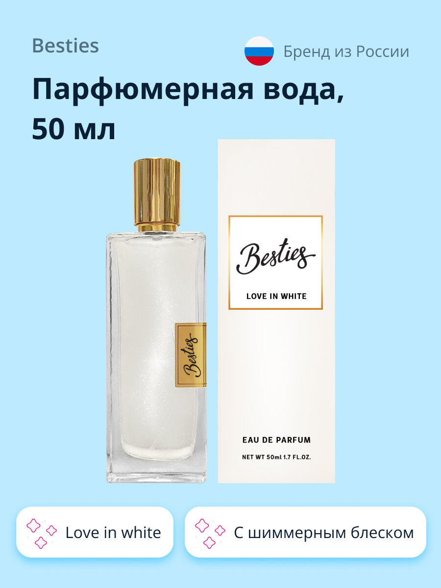 Парфюмерная вода BESTIES PERFUME SHIMMER love in white (жен.) 50 мл