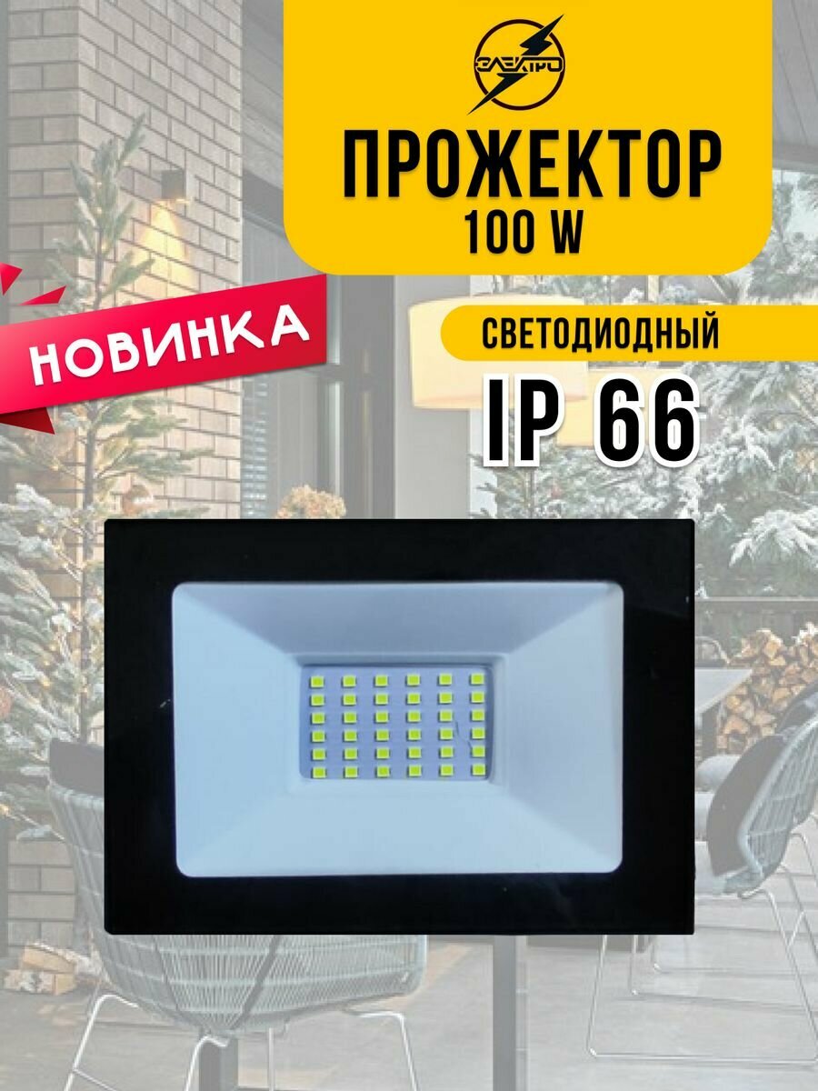 Прожектор светодиодный 100W LED