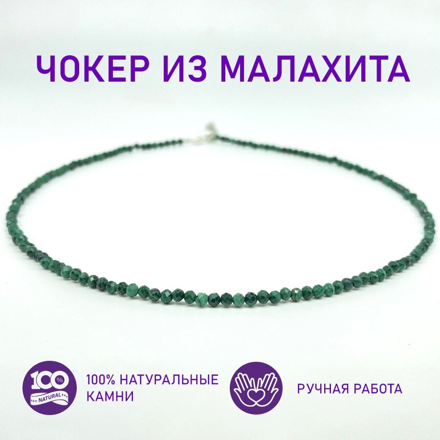 Чокер, малахит