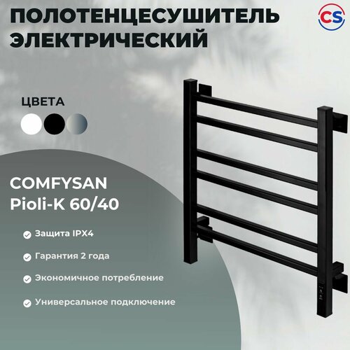 Полотенцесушитель электрический с/т Comfysan Pioli-K EC-6 60/40, черный