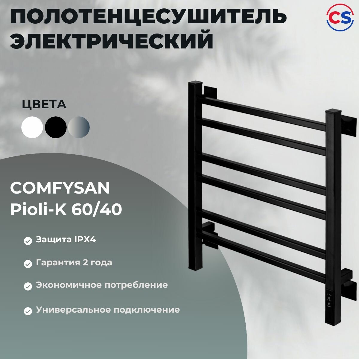 Полотенцесушитель электрический сухой тэн Comfysan Pioli-K EC-6 60/40 черный U-универсальный (левое и правое подключение)