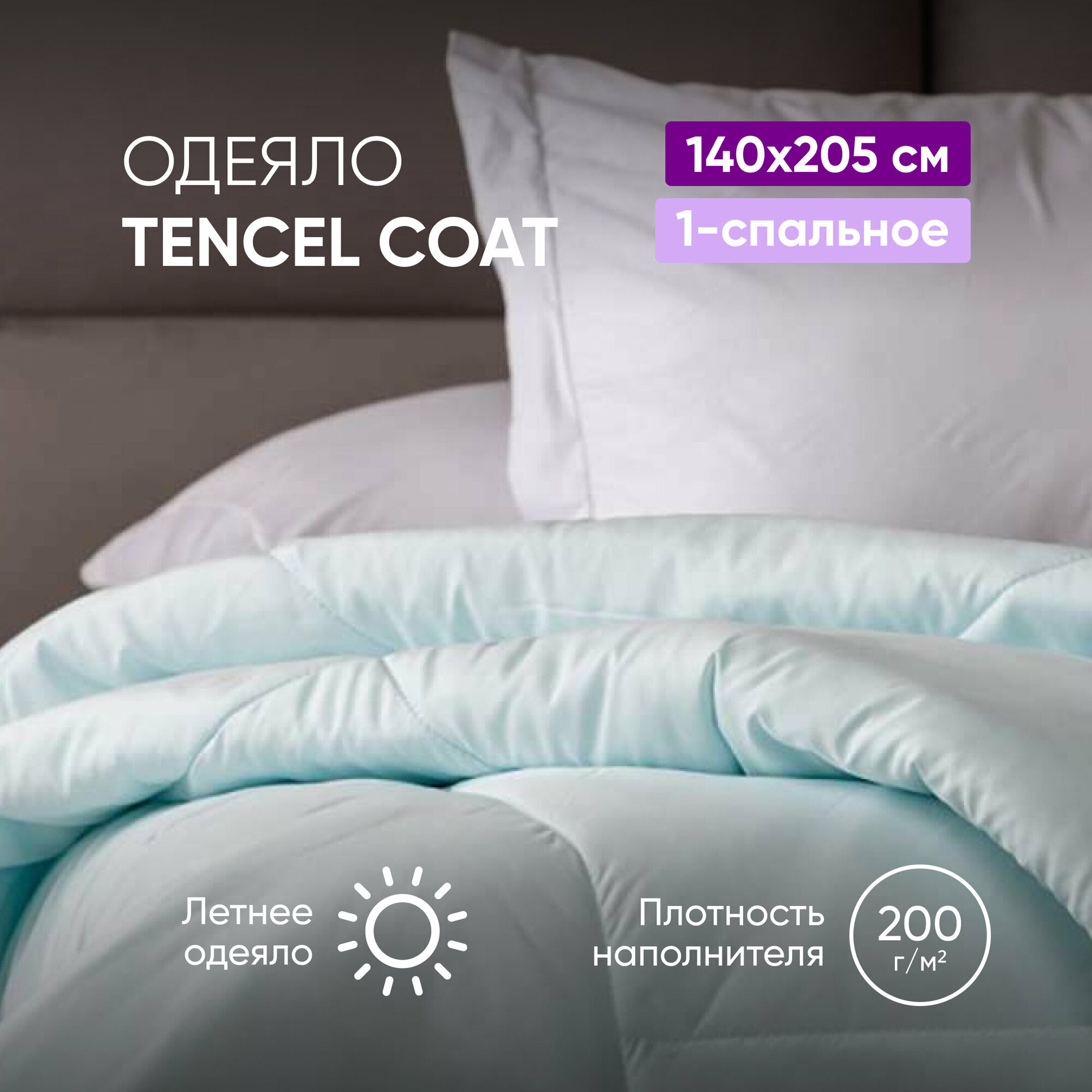 Одеяло Tencel Coat, 140 х 205 см, голубой