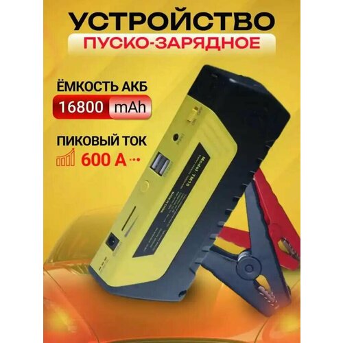 Портативное пусковое зарядное устройство для автомобилей с переходниками для зарядки гаджетов 16800 мАч от Shark-Shop 529000₽
