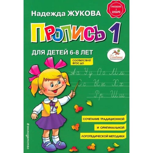 Пропись 1. Для детей 6-8 лет