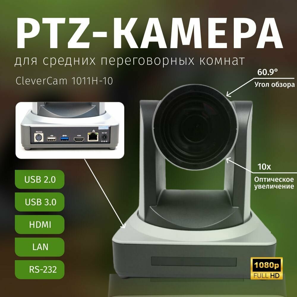 PTZ-камера CleverCam 1011H-10 (FullHD, 10x, USB 2.0, USB 3.0, HDMI, LAN)