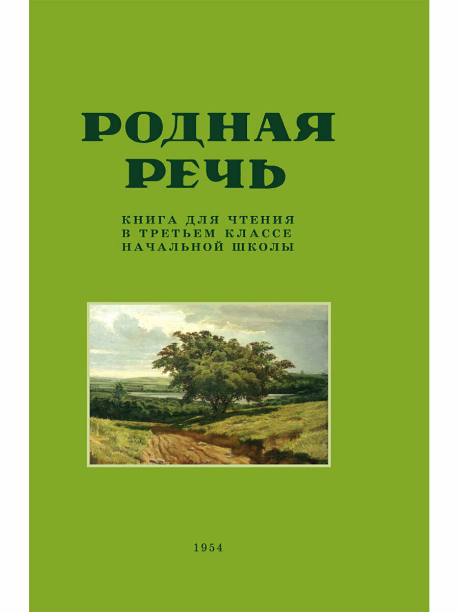 Родная речь. Книга для чтения в 3 классе начальной школы. 1954 год. Соловьёва Е. Е.