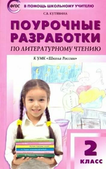 ПШУ Литературное чтение к УМК Климановой. 2 класс. (Школа России)/Кутявина.