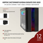 Корпус системного блока EXEGATE EVO-5020 (ATX, без БП, с окном, 1*USB+1*USB3.0, HD аудио, 1 вент. 12см с RGB подсветкой) - изображение