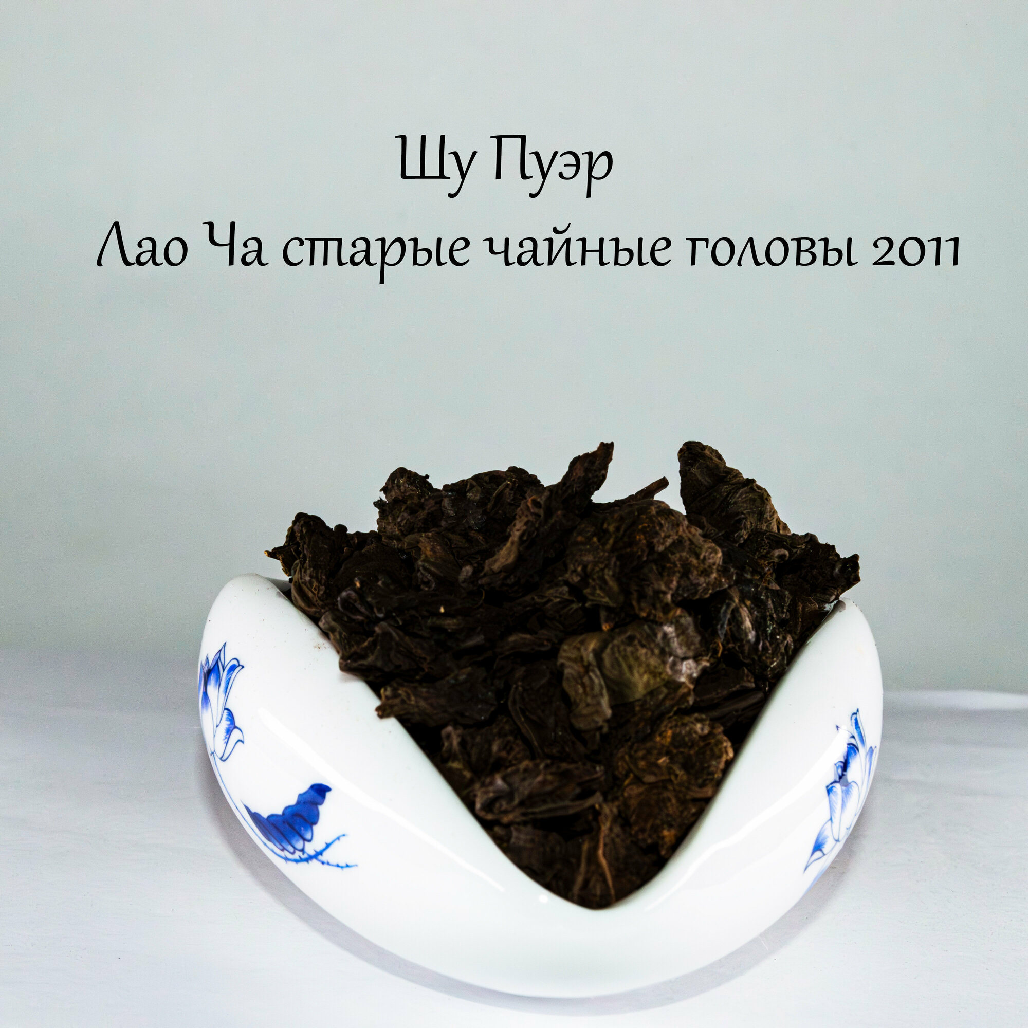 Китайский чай / Шу Пуэр Лао Ча Тоу, Старые Чайные Головы, Шу, 2011г. 25г