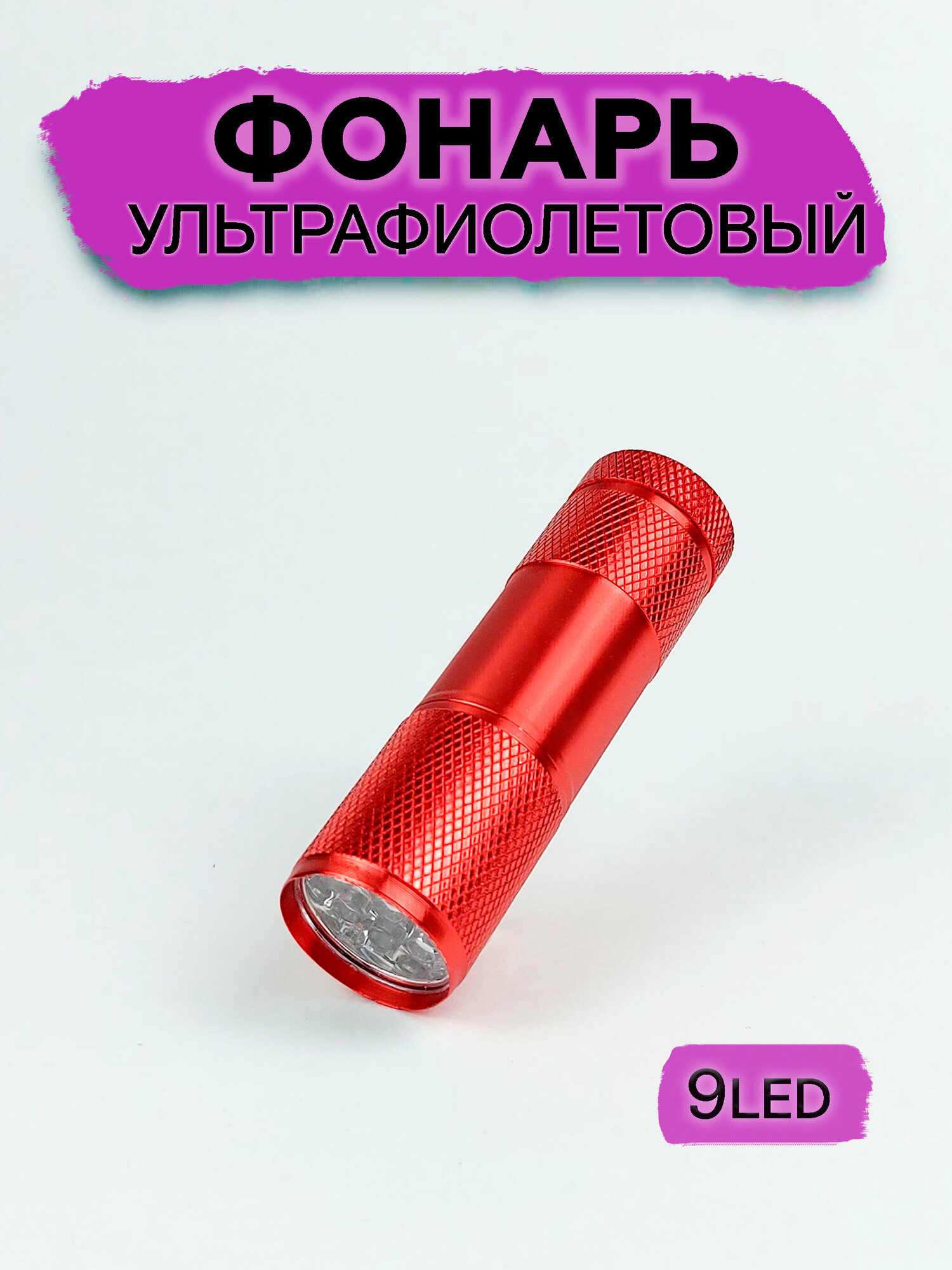 Ультрафиолетовый фонарик для маникюра LED