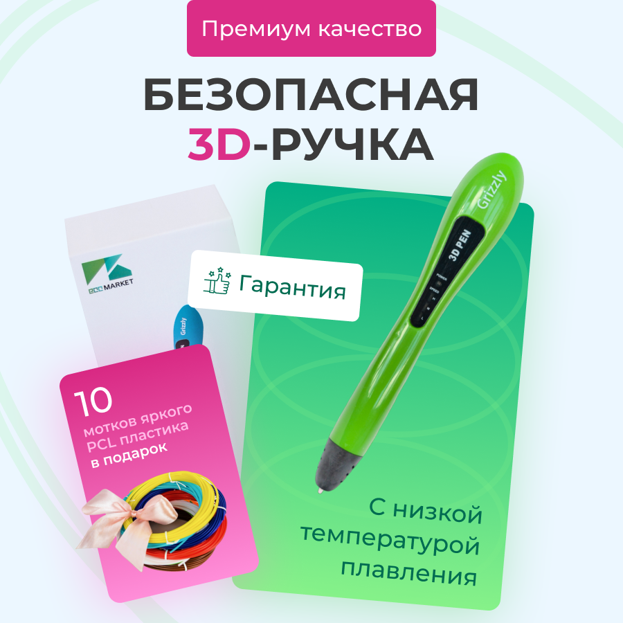 3D ручка Grizzly 10 мотков пластика 50 метров PCL и трафаретами для 3д рисования