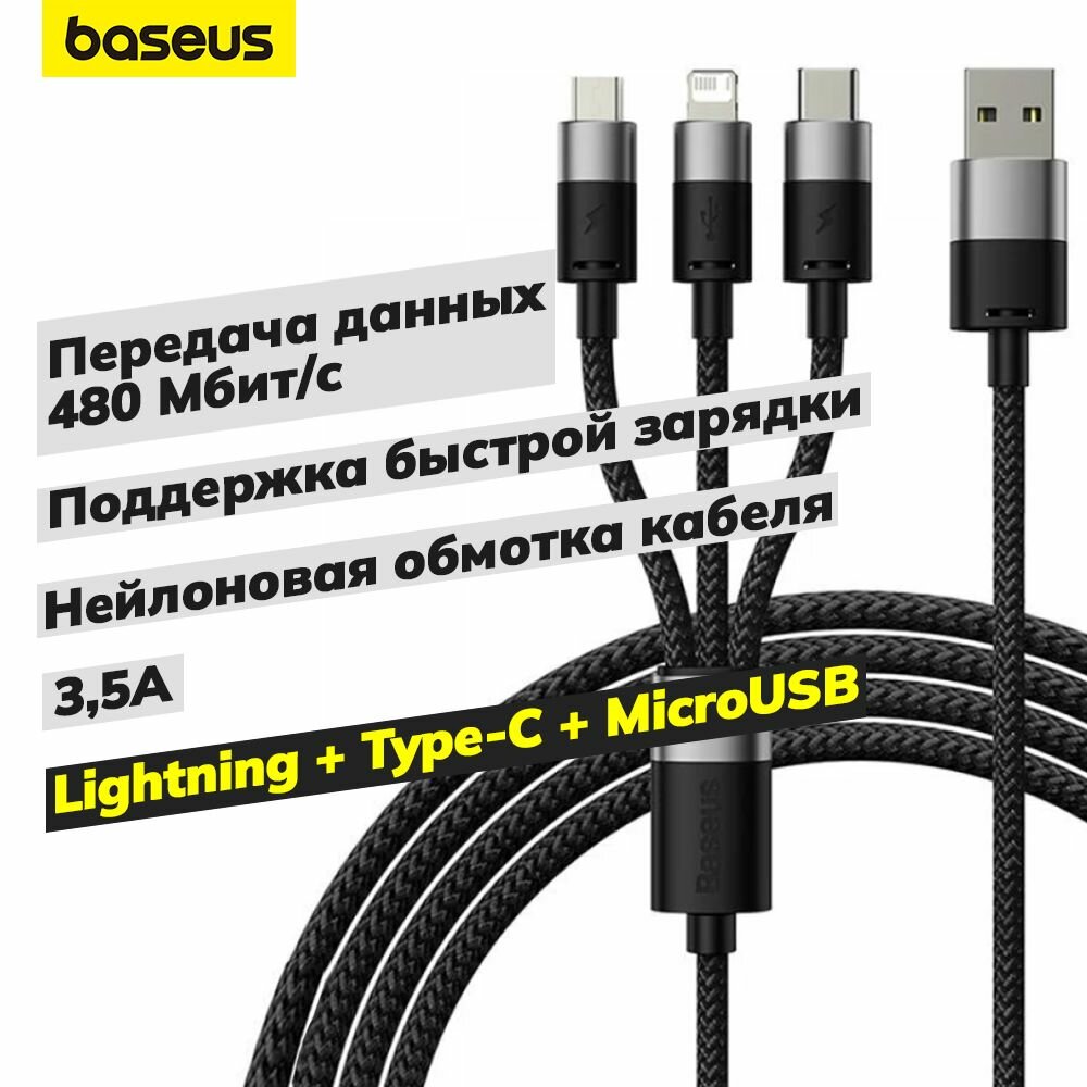 Универсальный Кабель BASEUS StarSpeed One-for-three Fast Charging Data Cable , USB - MicroUSB+Type-C+Lightning, 3.5A, 1.2 м, Черный