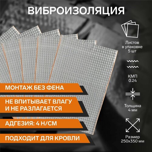 Виброизоляция 4 TORSO 250 х 350 мм толщина 4 мм набор 5 листов 670₽