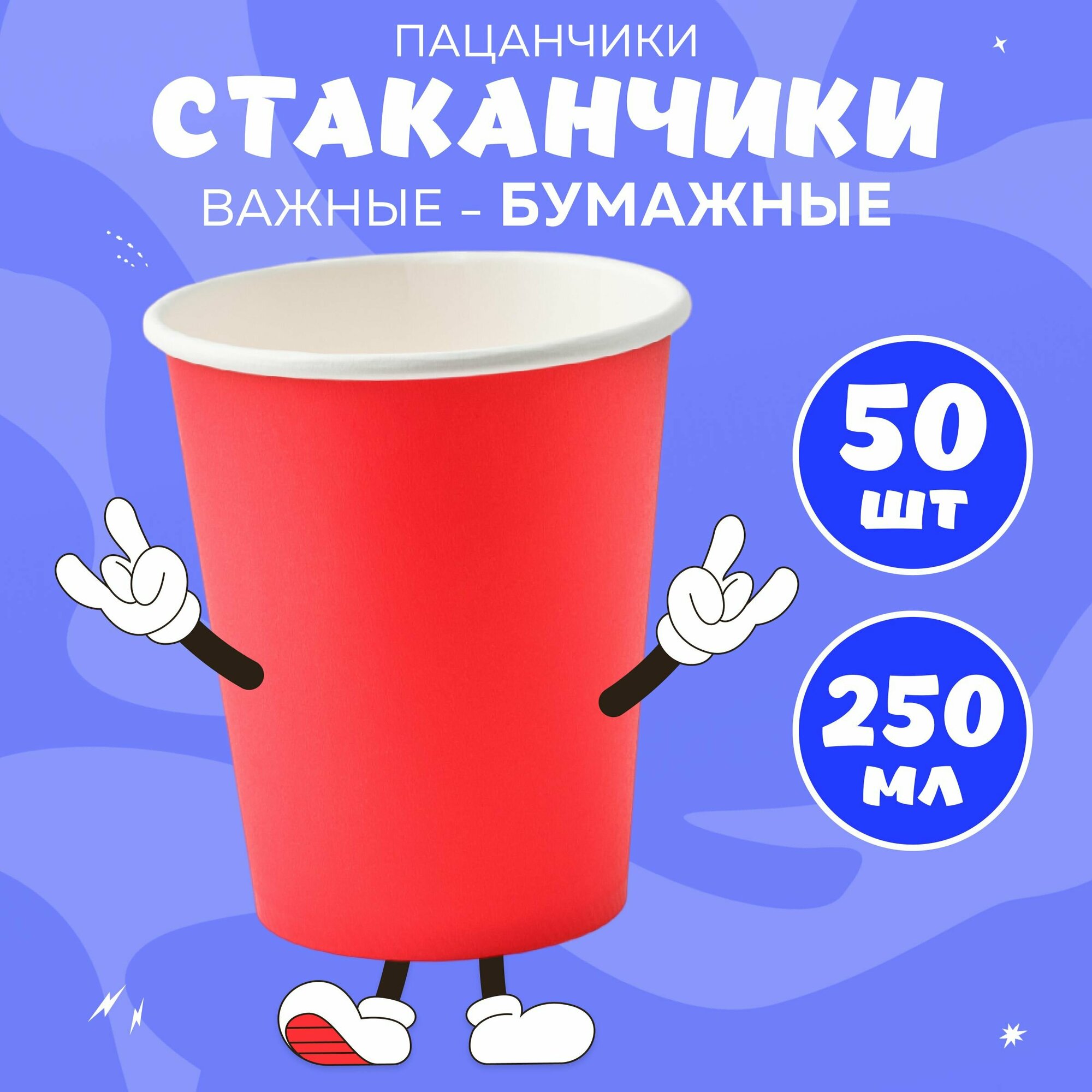 фото Набор бумажных стаканов, объем 250 мл, 50 шт, Красный, однослойные: для кофе, чая, холодных и горячих напитков