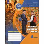 Рабочая тетрадь Просвещение 4 класс, ФГОС, Шемшурина А. И. Основы религиозных культур и светской этики. Основы светской этики, к учебнику Шемшурина А. И.