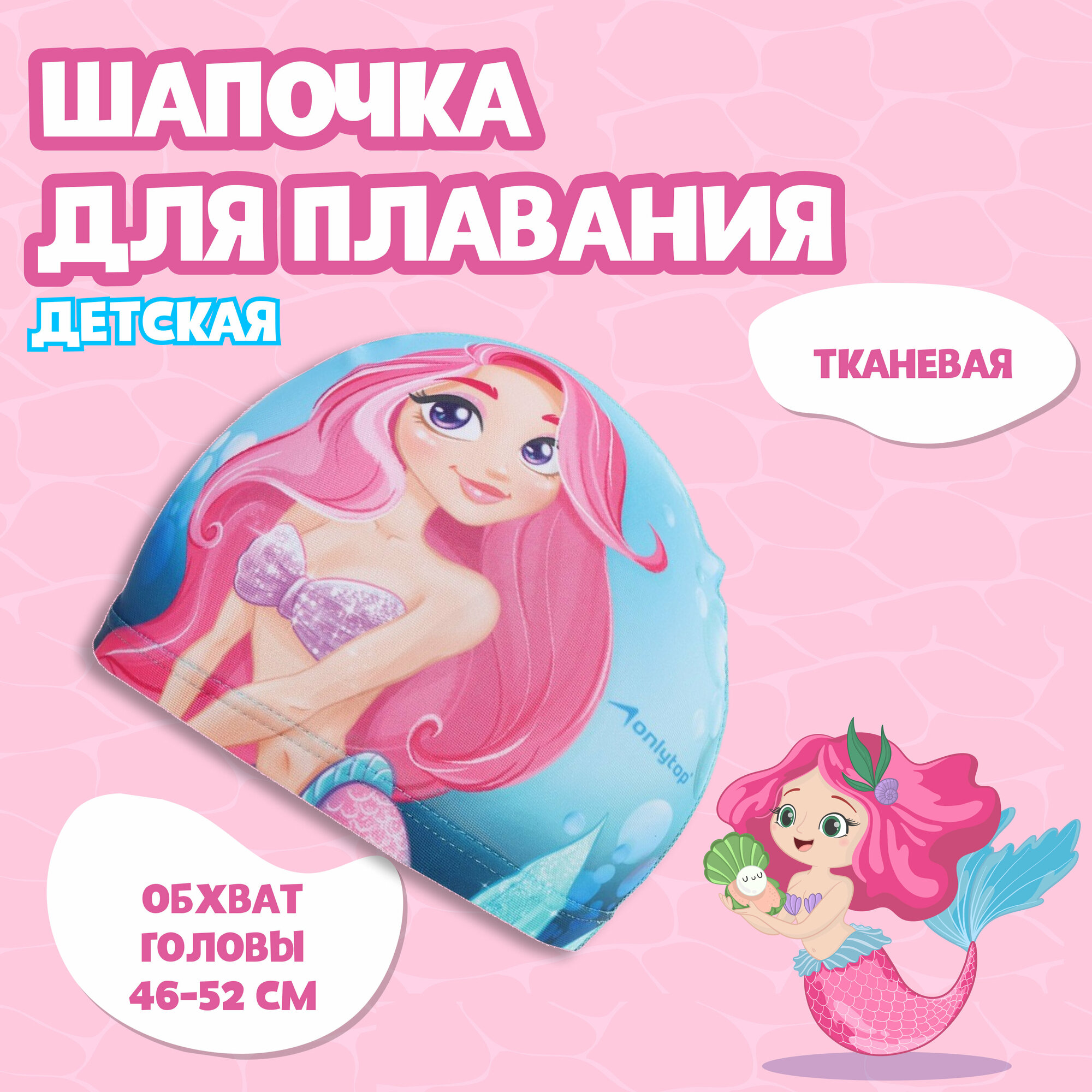 Шапочка для плавания ONLYTOP Swim «Русалка», детская, тканевая, обхват 46-52 см